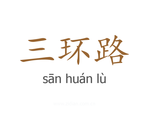 三环路