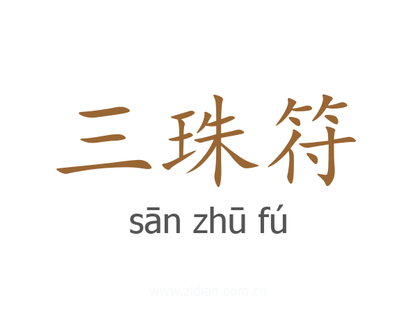 三珠符