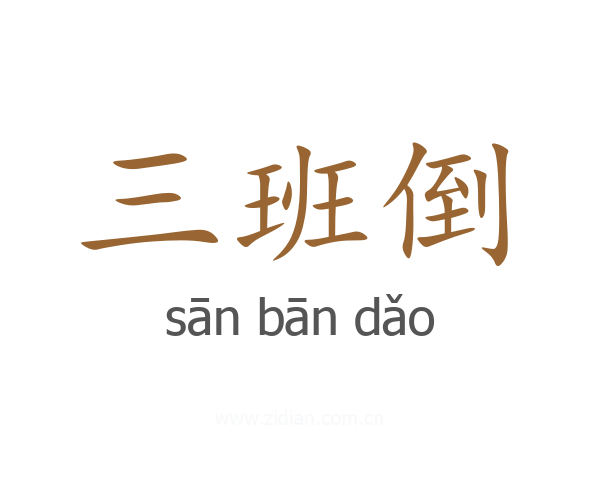 三班倒