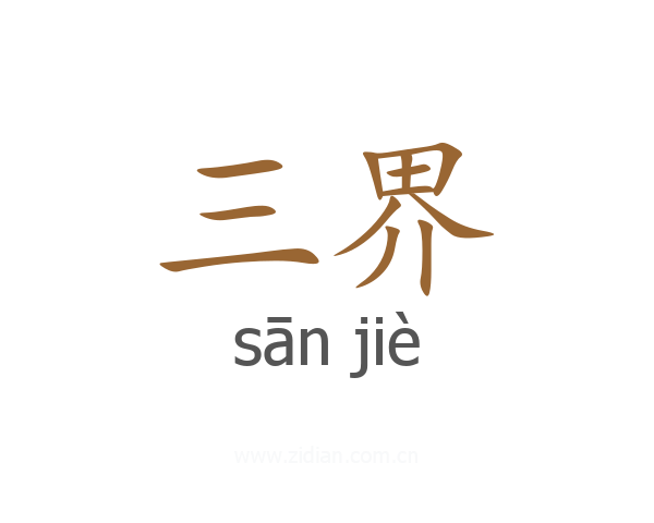 三界