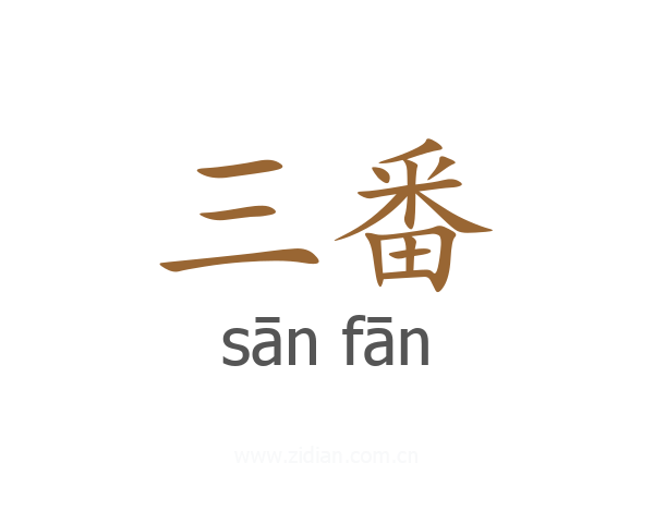 三番
