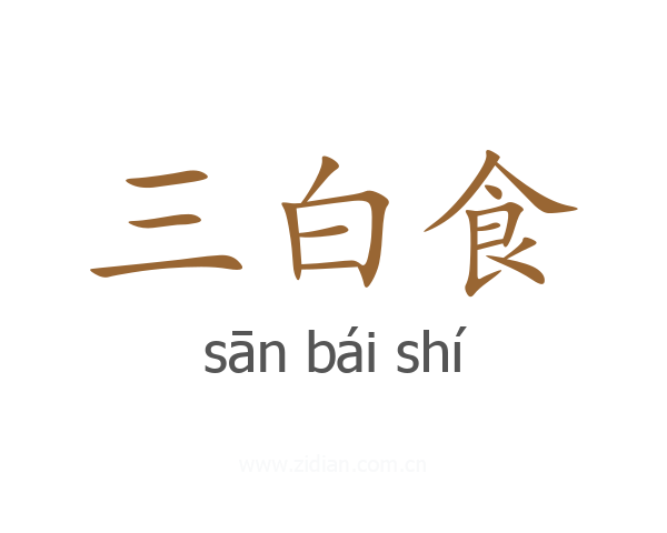 三白食