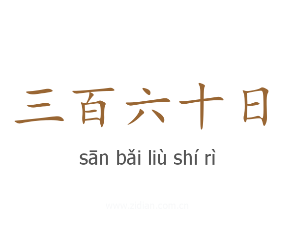 三百六十日