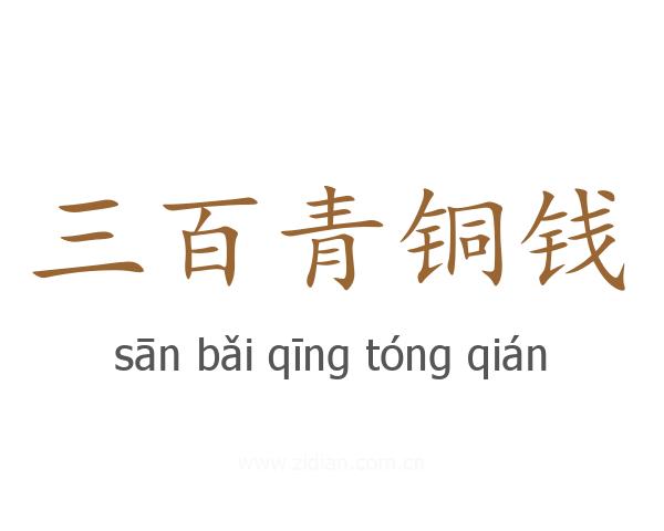 三百青铜钱