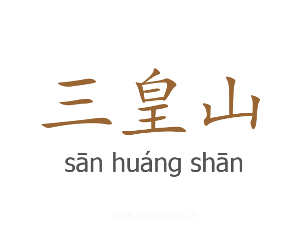 三皇山