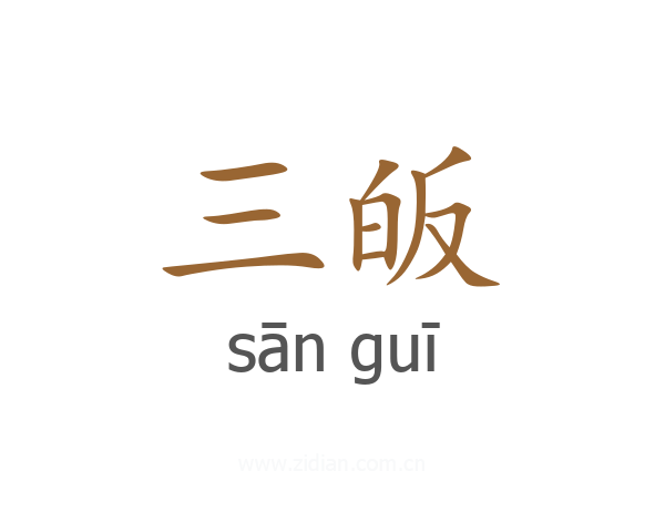 三皈