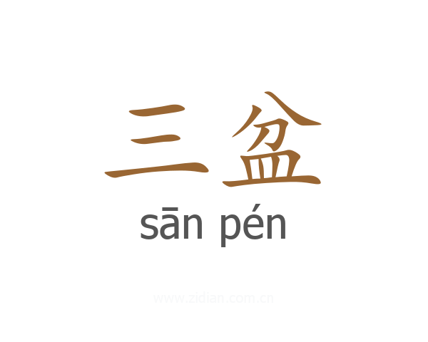 三盆