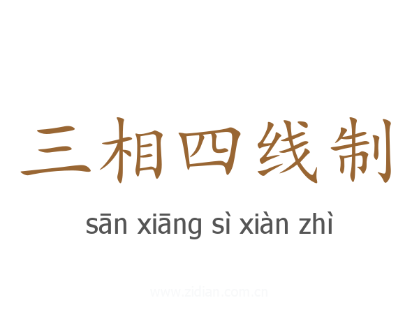 三相四线制