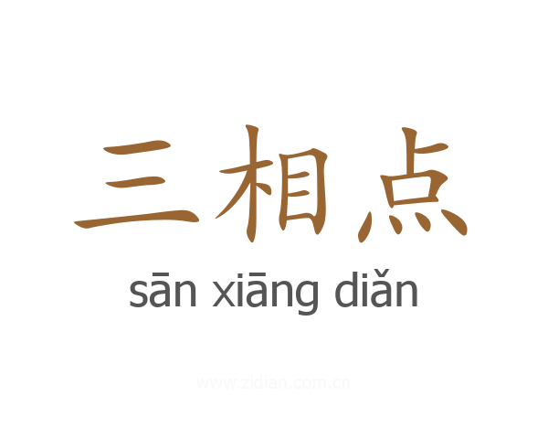 三相点