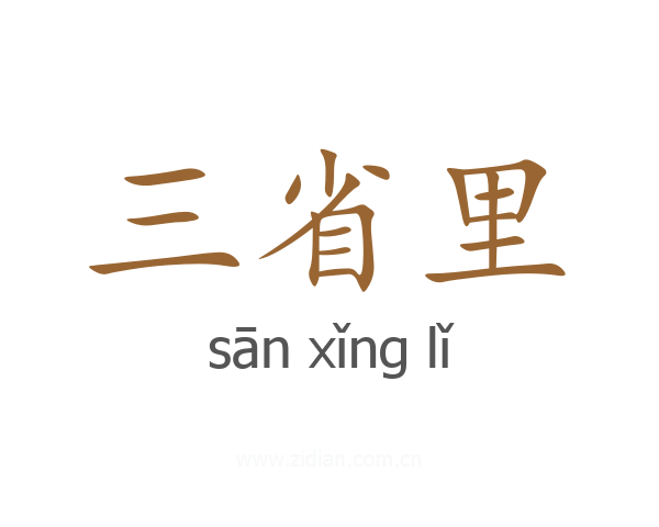 三省里