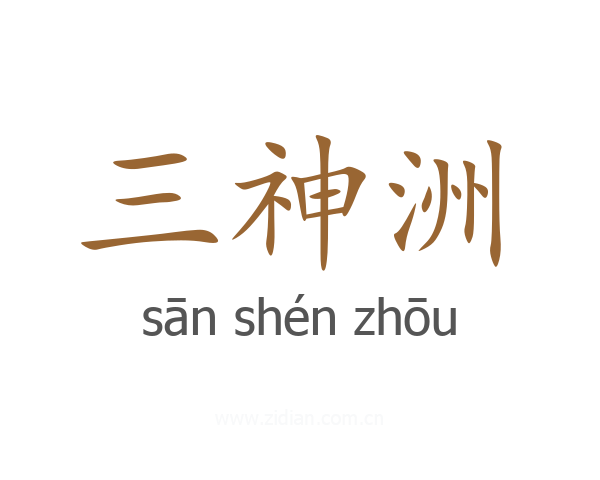 三神洲