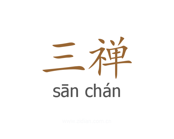 三禅