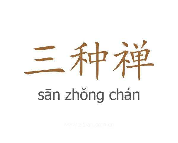 三种禅
