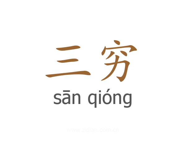 三穷