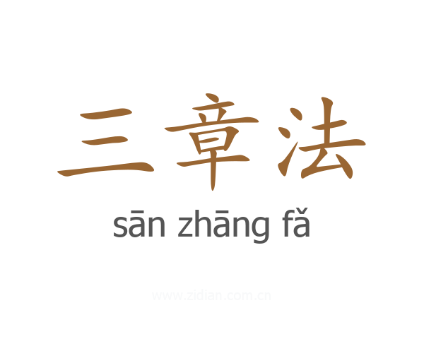 三章法