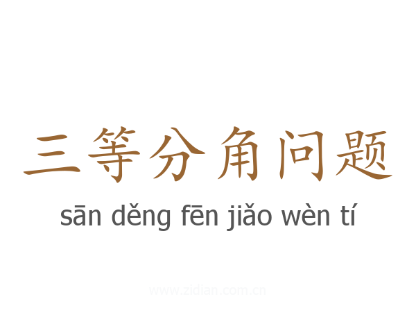 三等分角问题