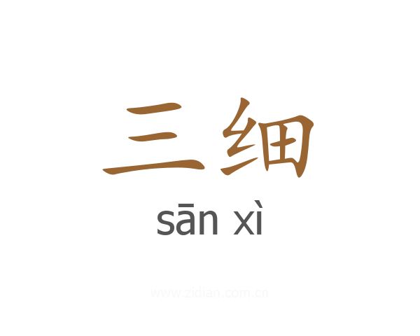 三细
