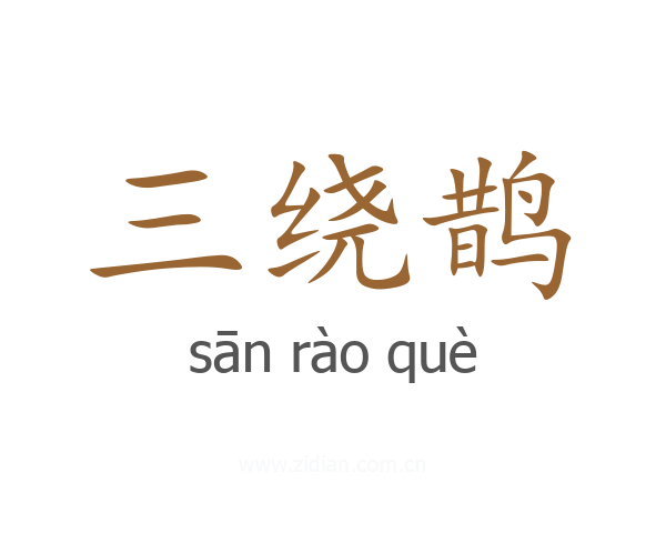 三绕鹊