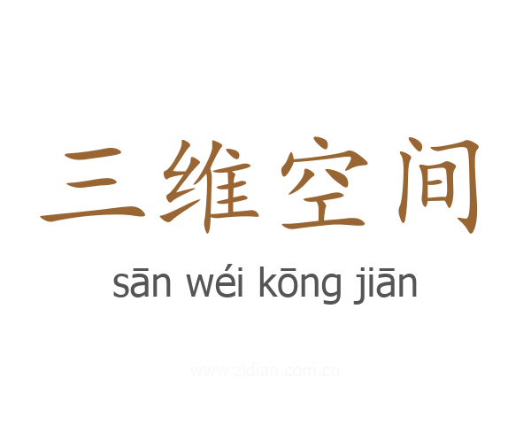 三维空间