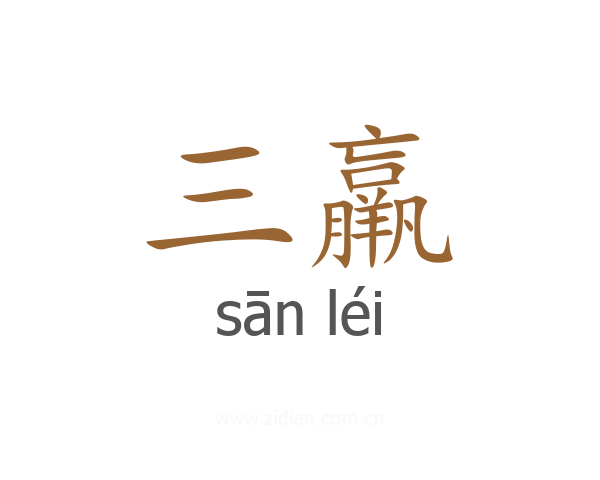 三羸