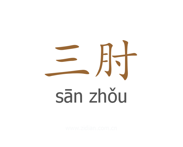 三肘