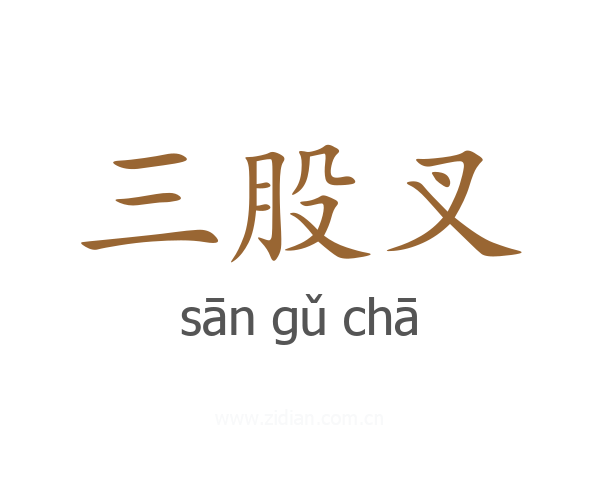 三股叉