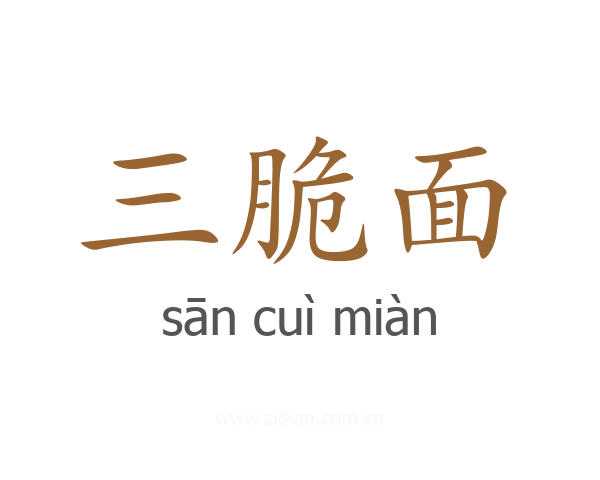 三脆面
