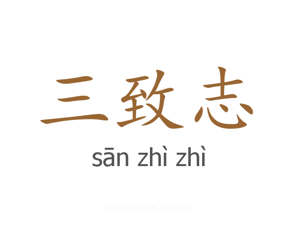 三致志