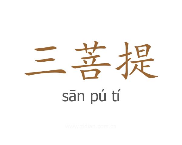 三菩提