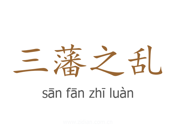 三藩之乱