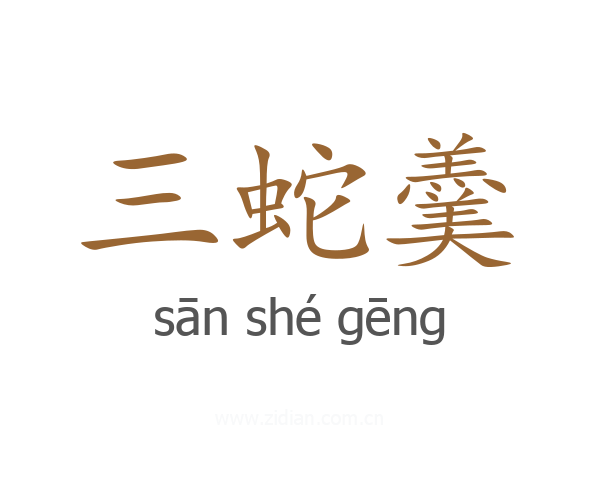 三蛇羹