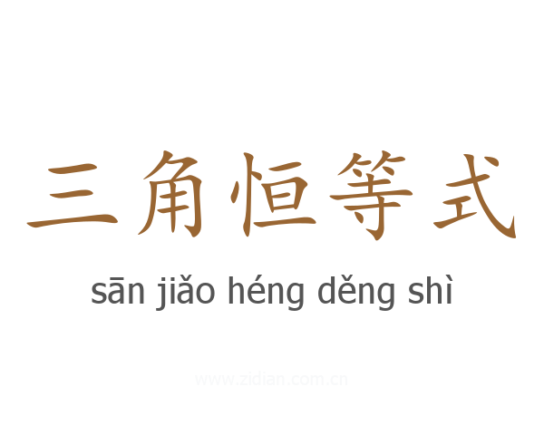 三角恒等式