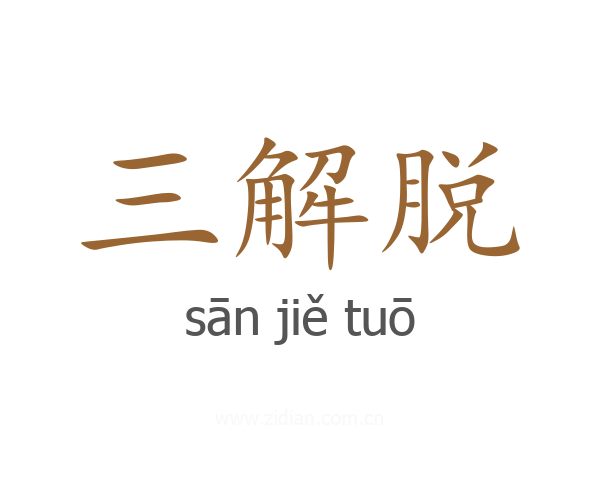 三解脱