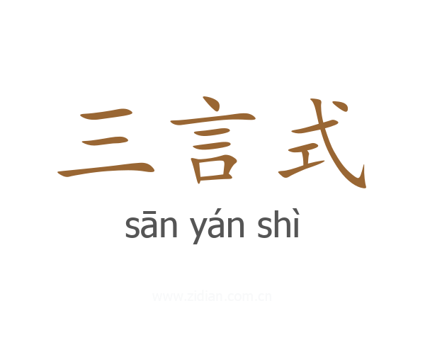 三言式