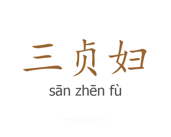 三贞妇