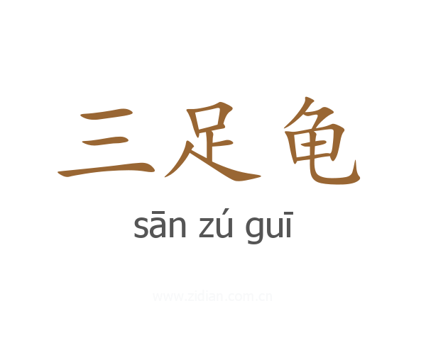 三足龟