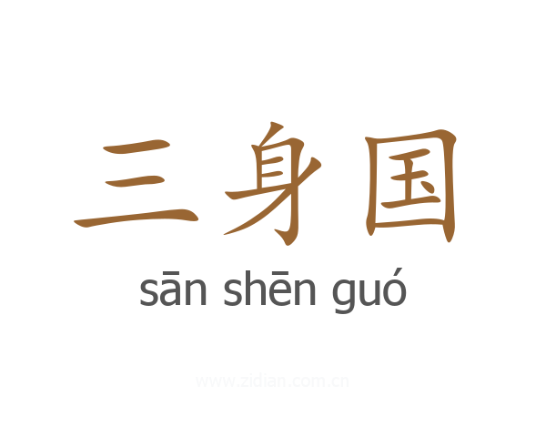 三身国