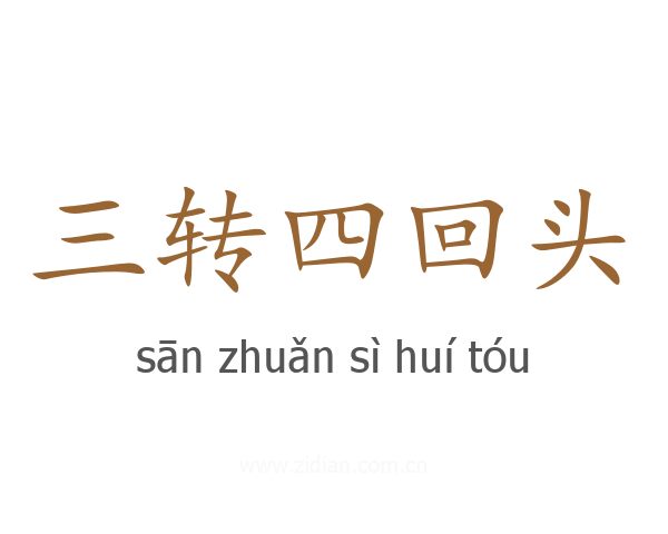 三转四回头