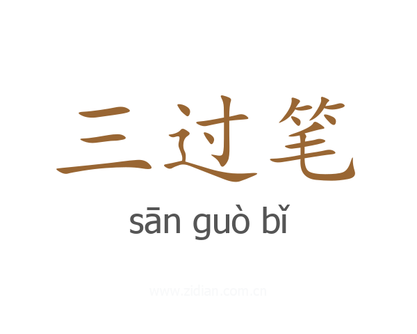 三过笔