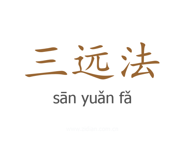 三远法