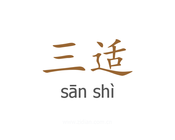 三适