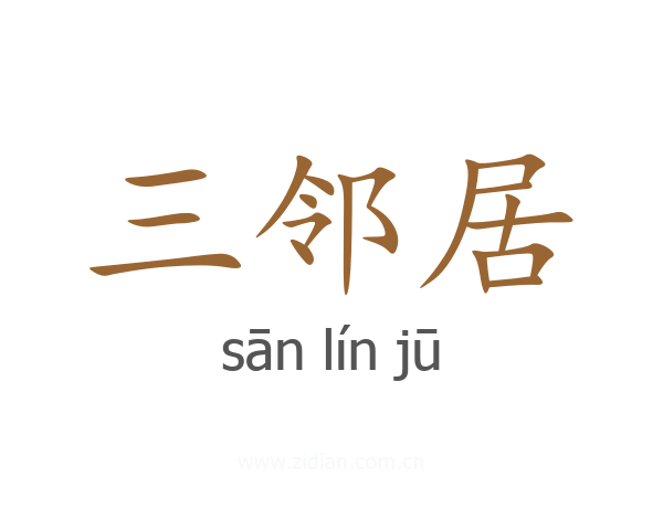 三邻居
