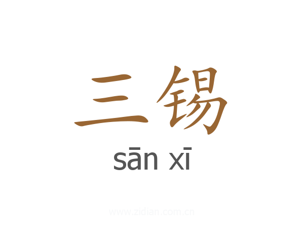 三锡