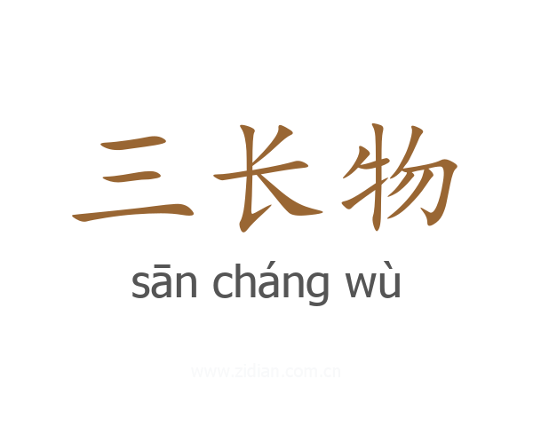 三长物