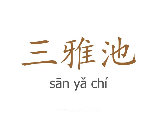 三雅池