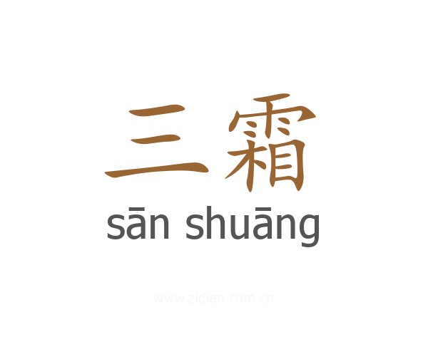 三霜