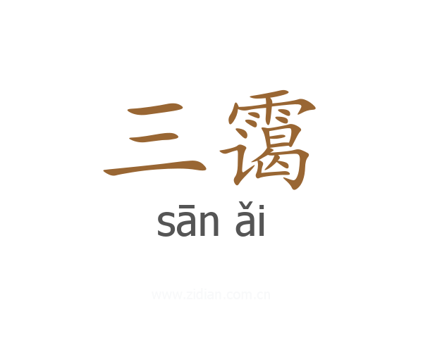三霭