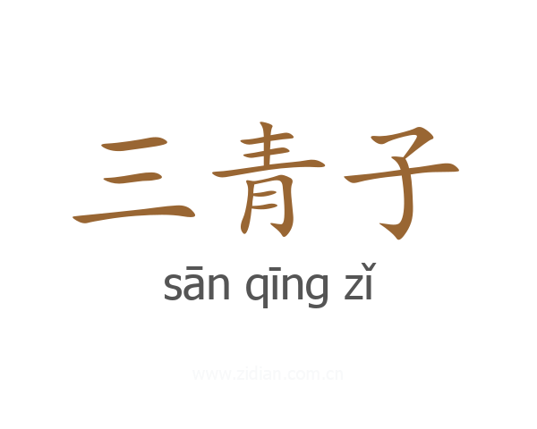 三青子