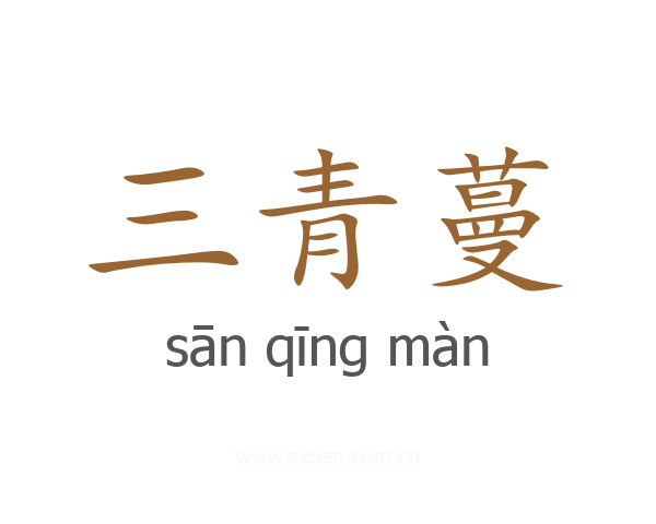 三青蔓