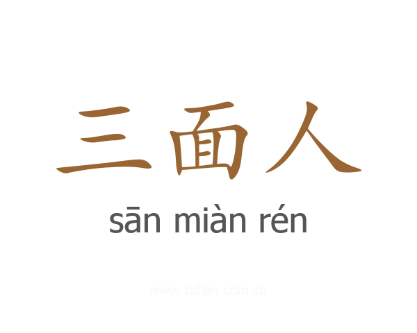 三面人